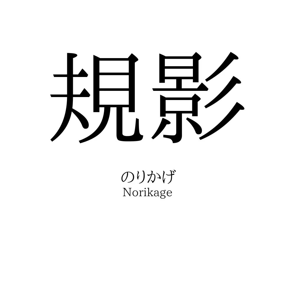 規影