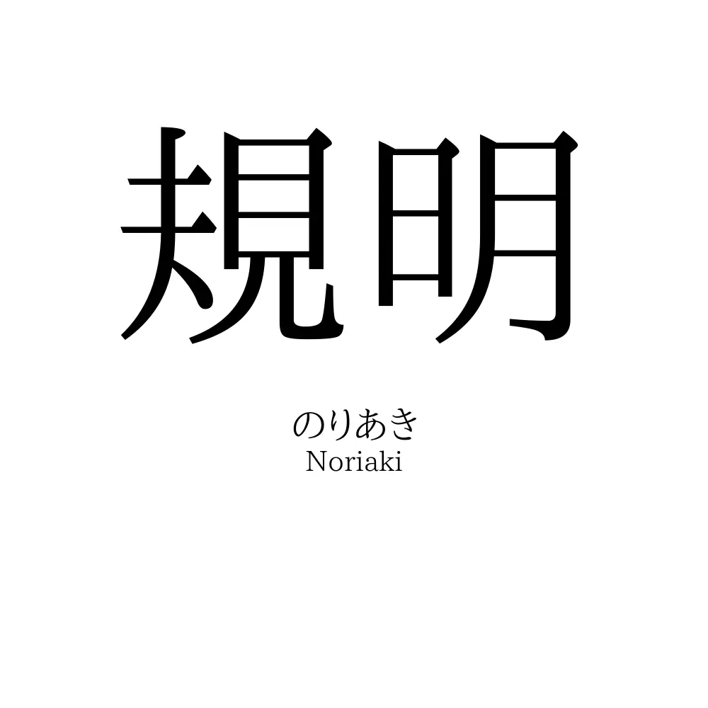 規明