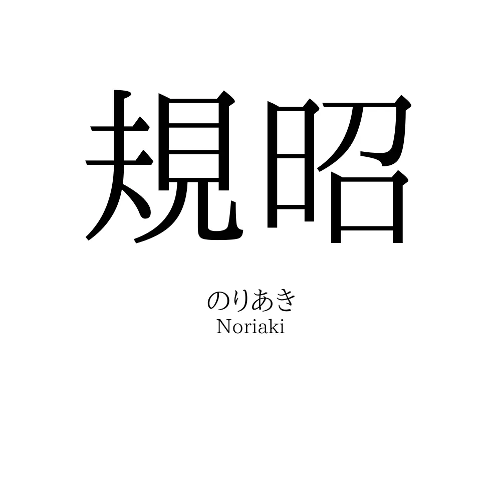 規昭