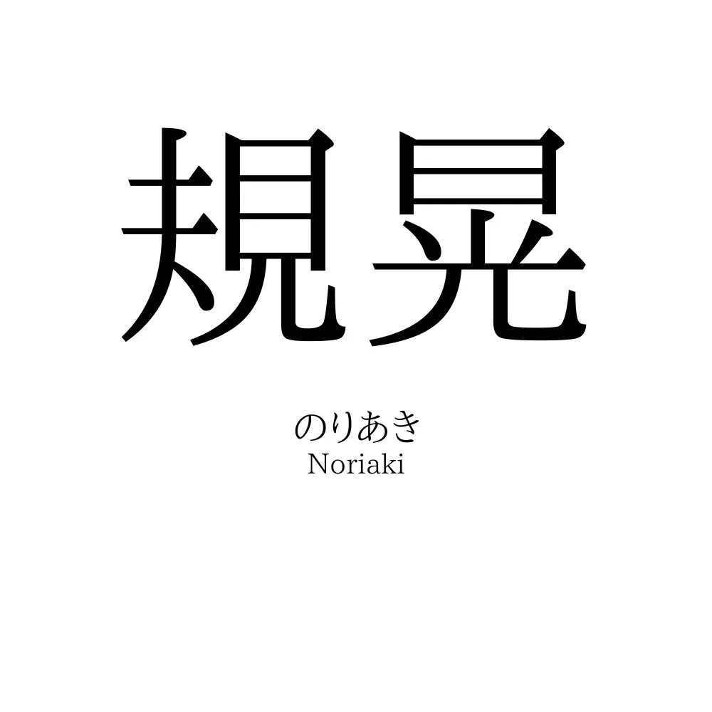 規晃
