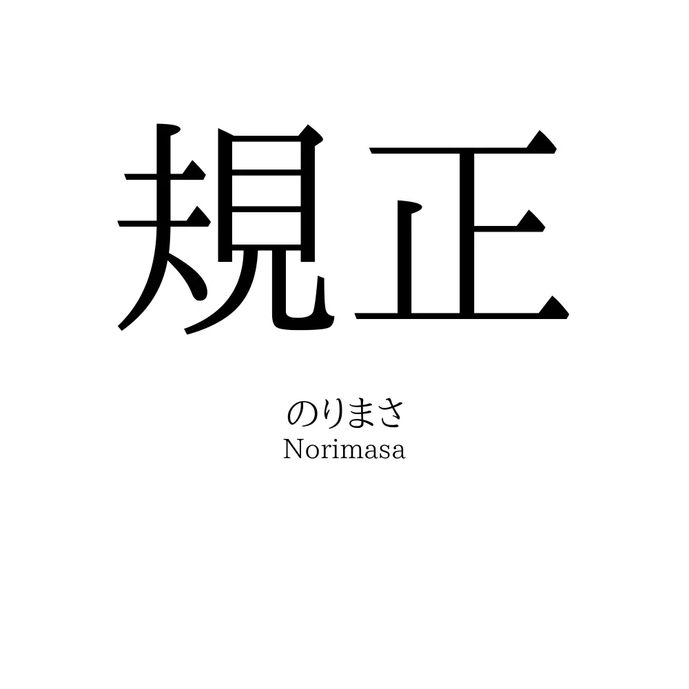 規正
