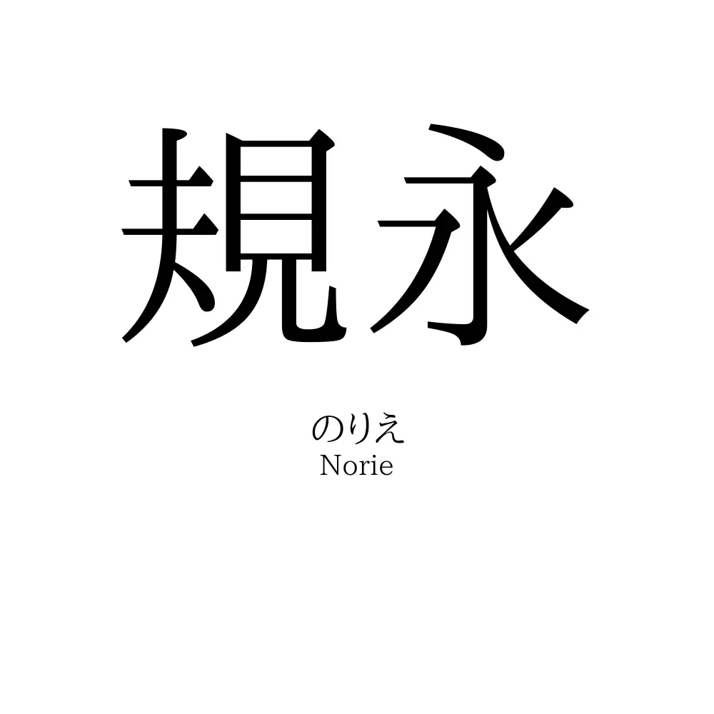 規永