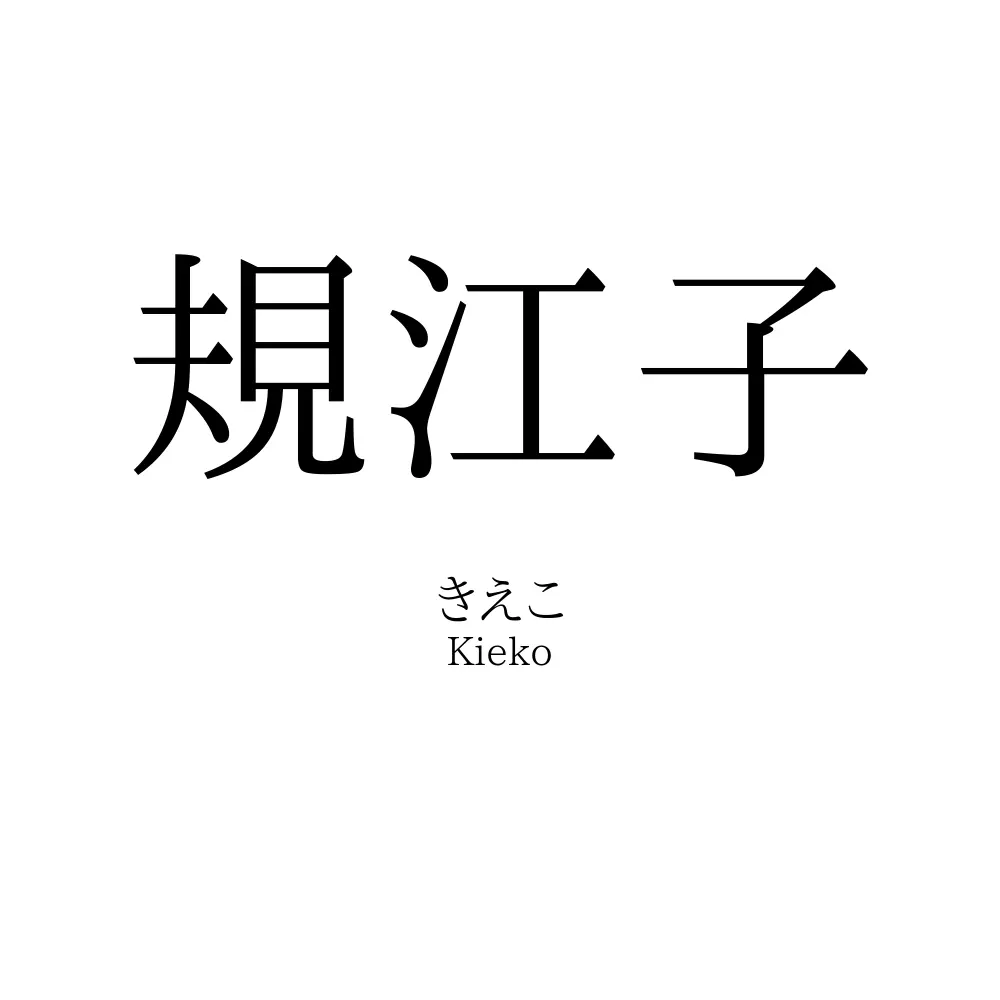 規江子