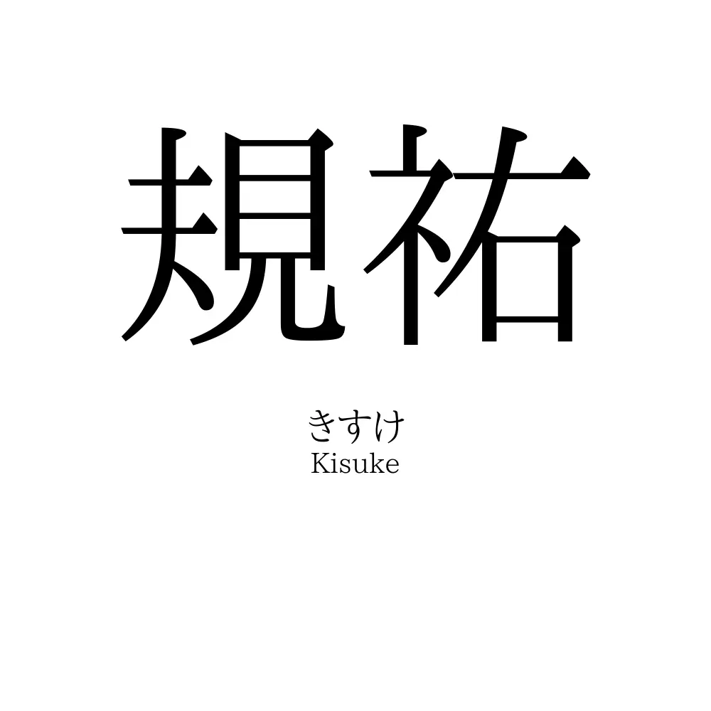 規祐
