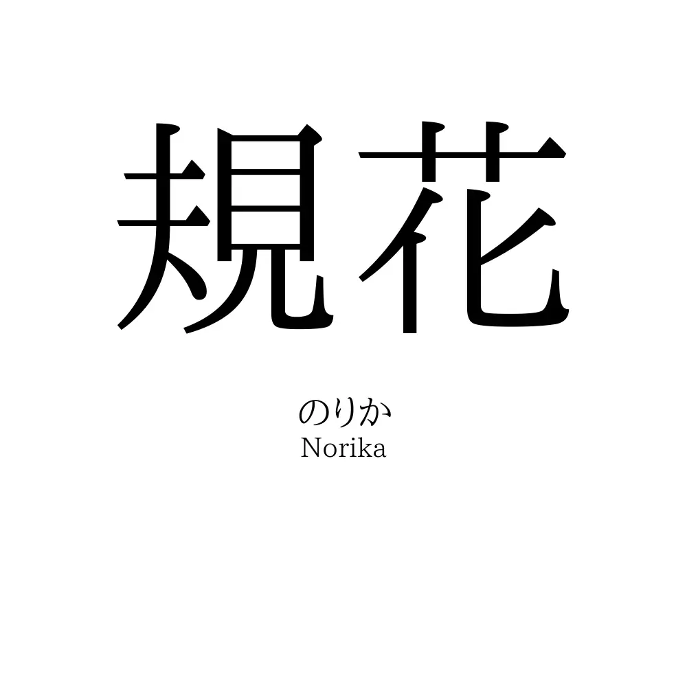 規花