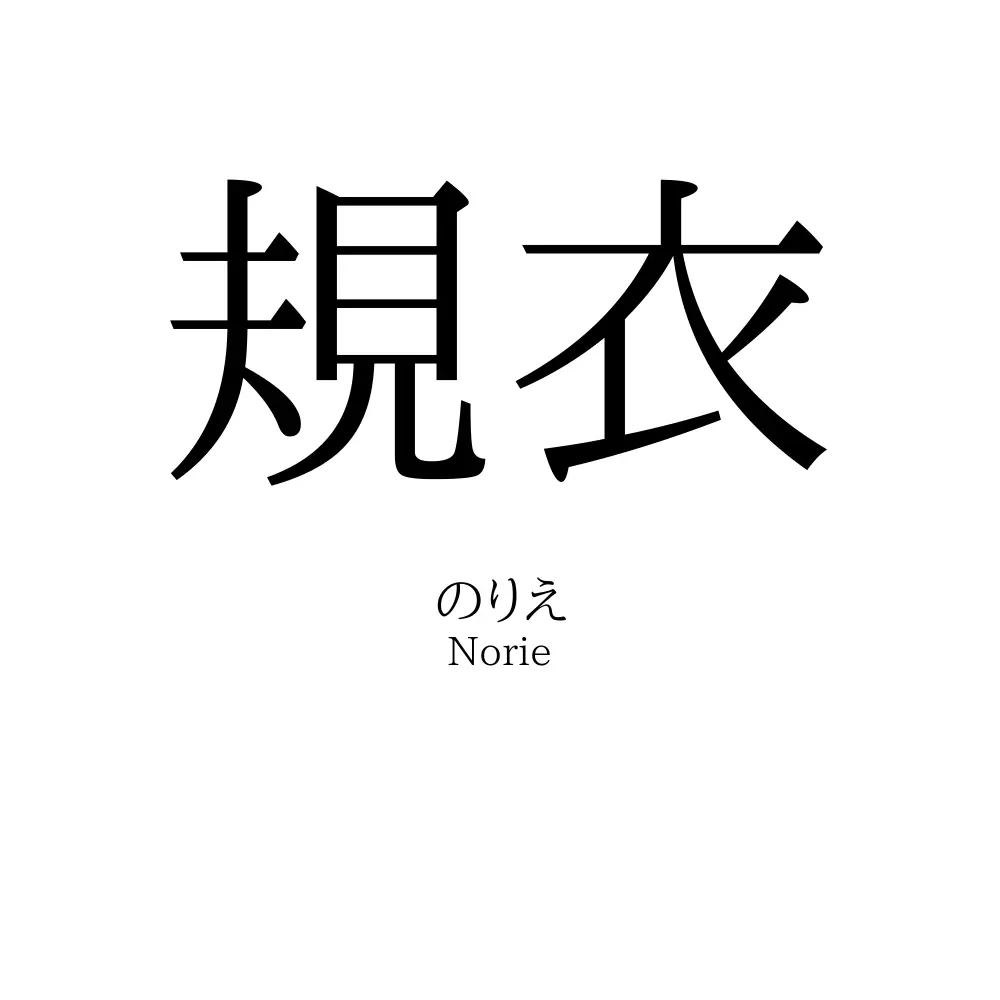 規衣