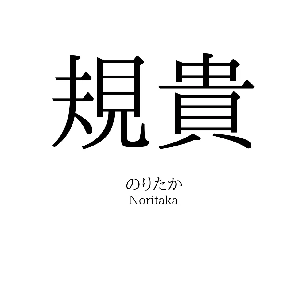 規貴