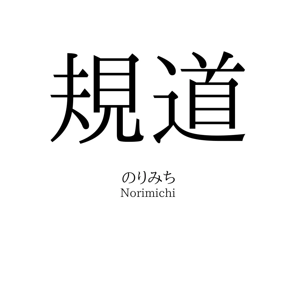 規道