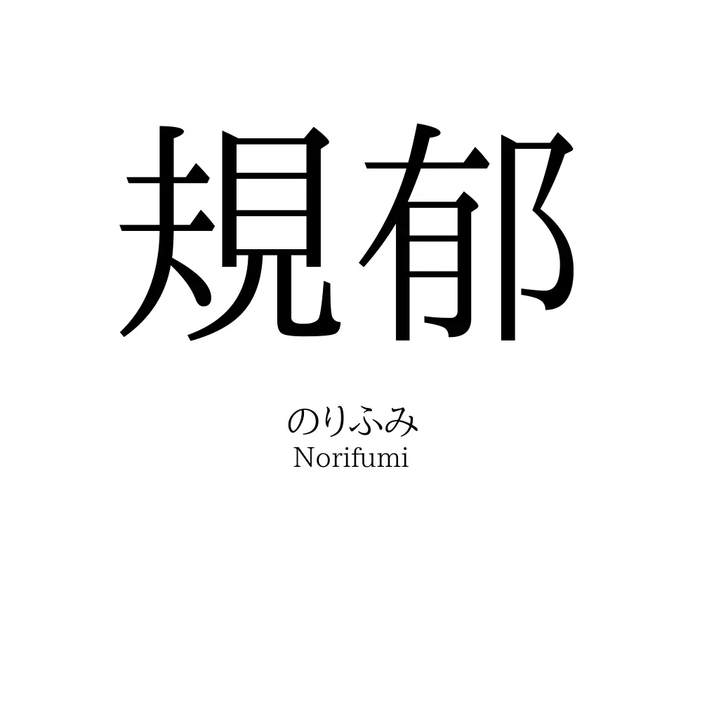 規郁
