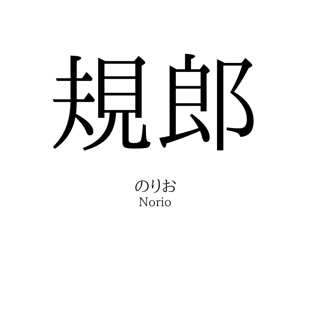 規郎