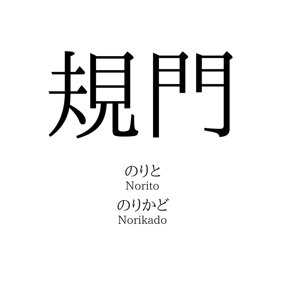 規門
