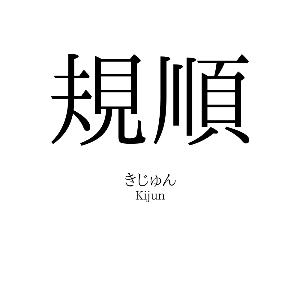 規順