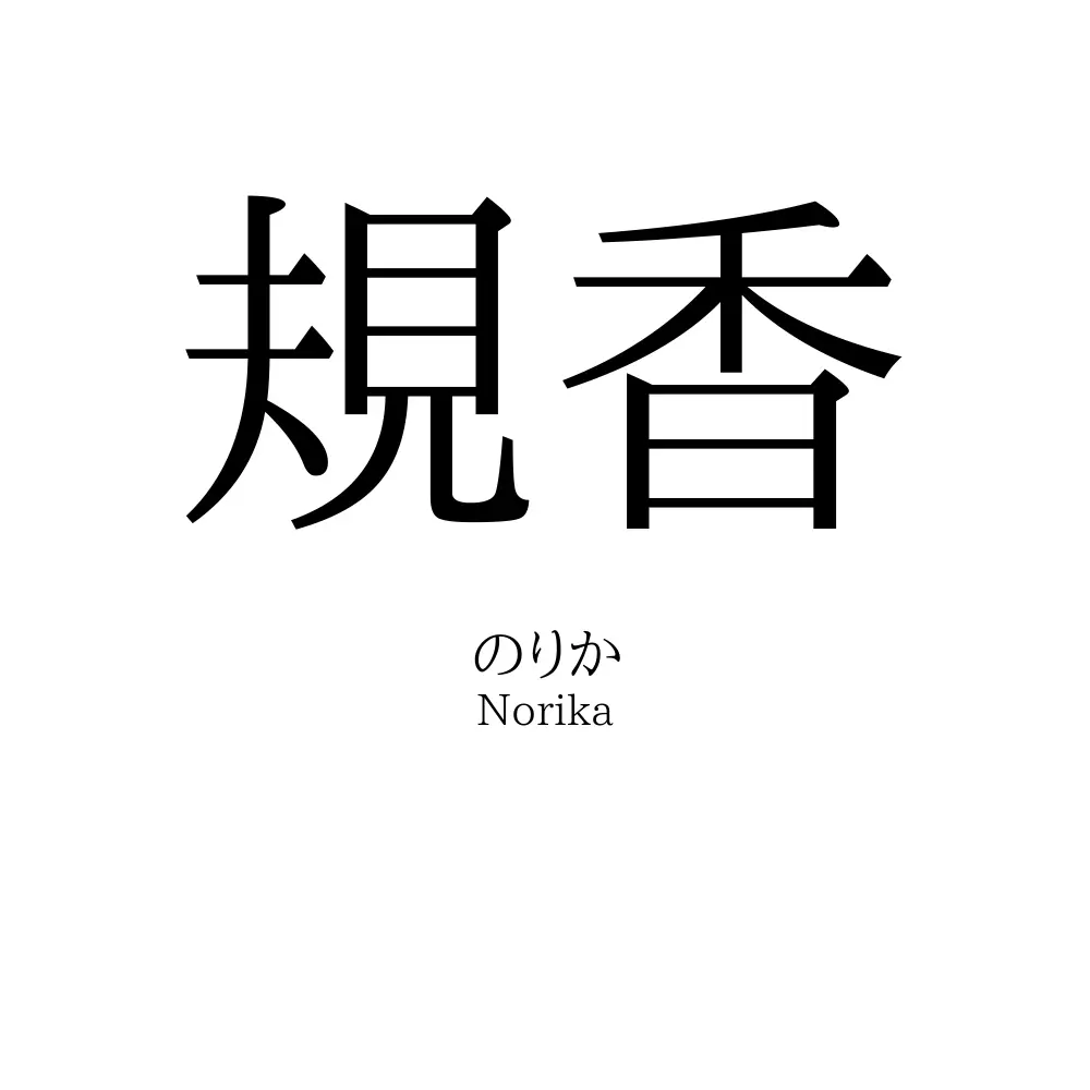 規香