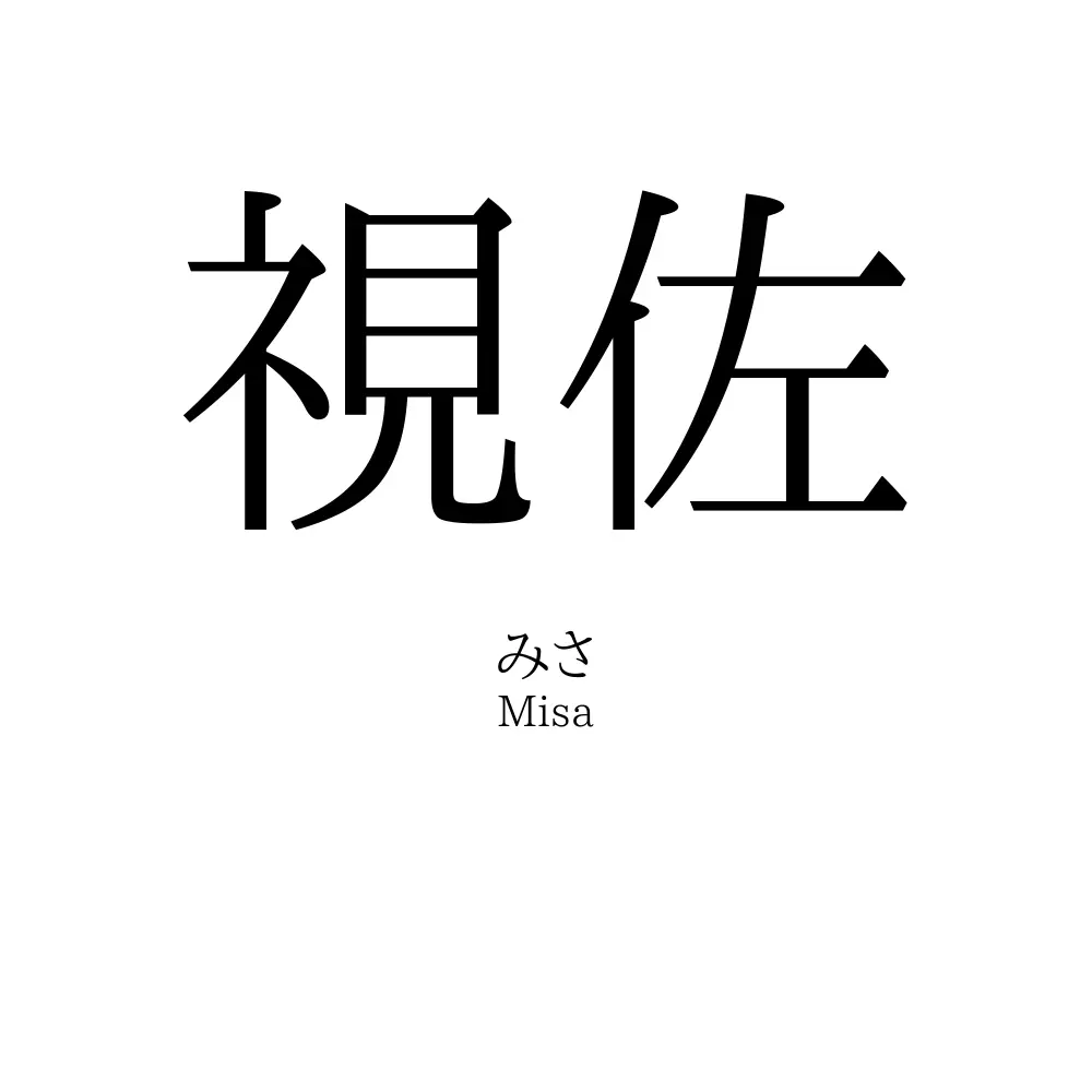 視佐