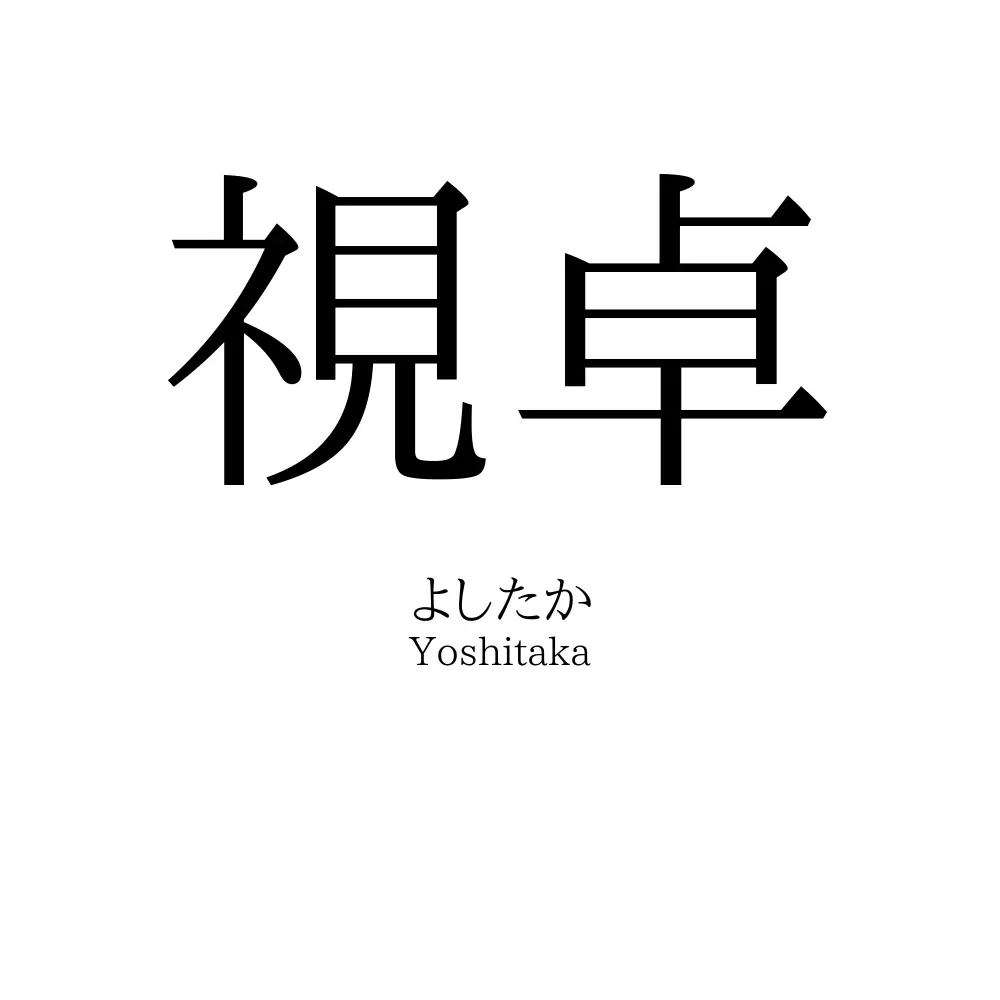 視卓