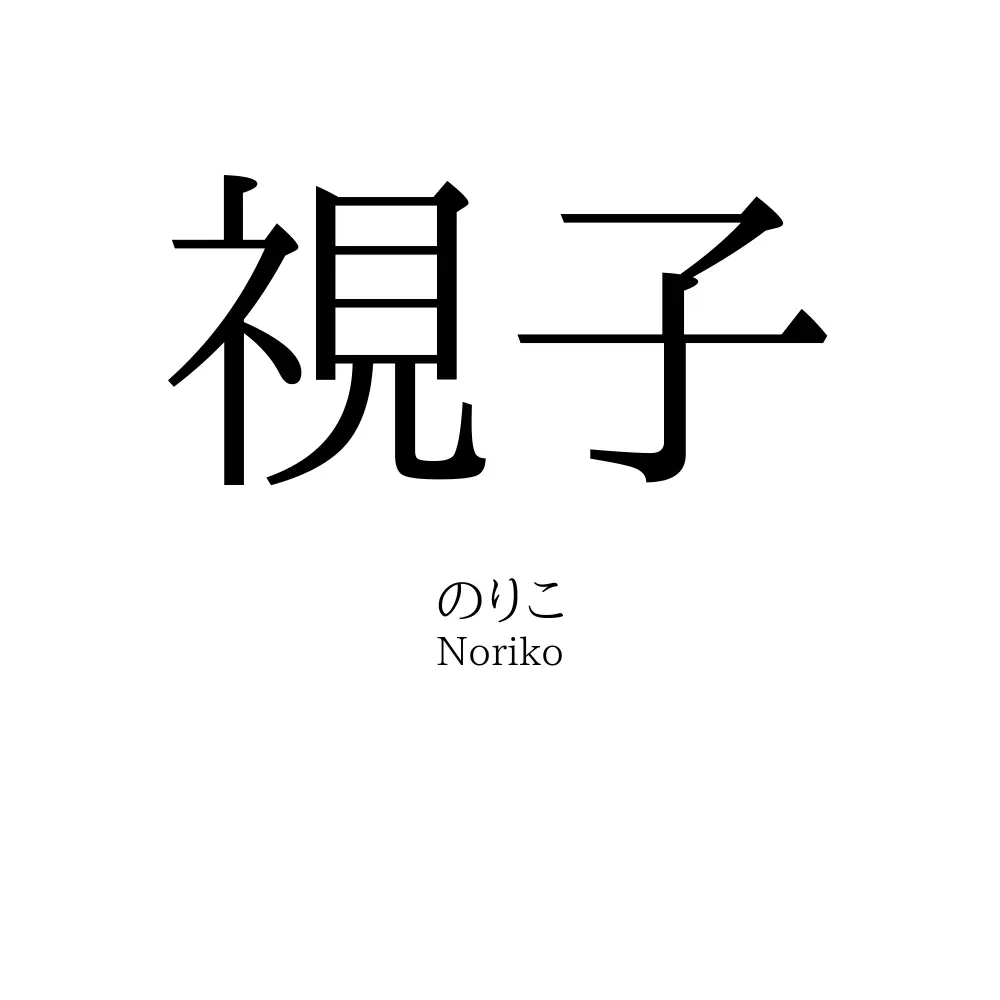 視子