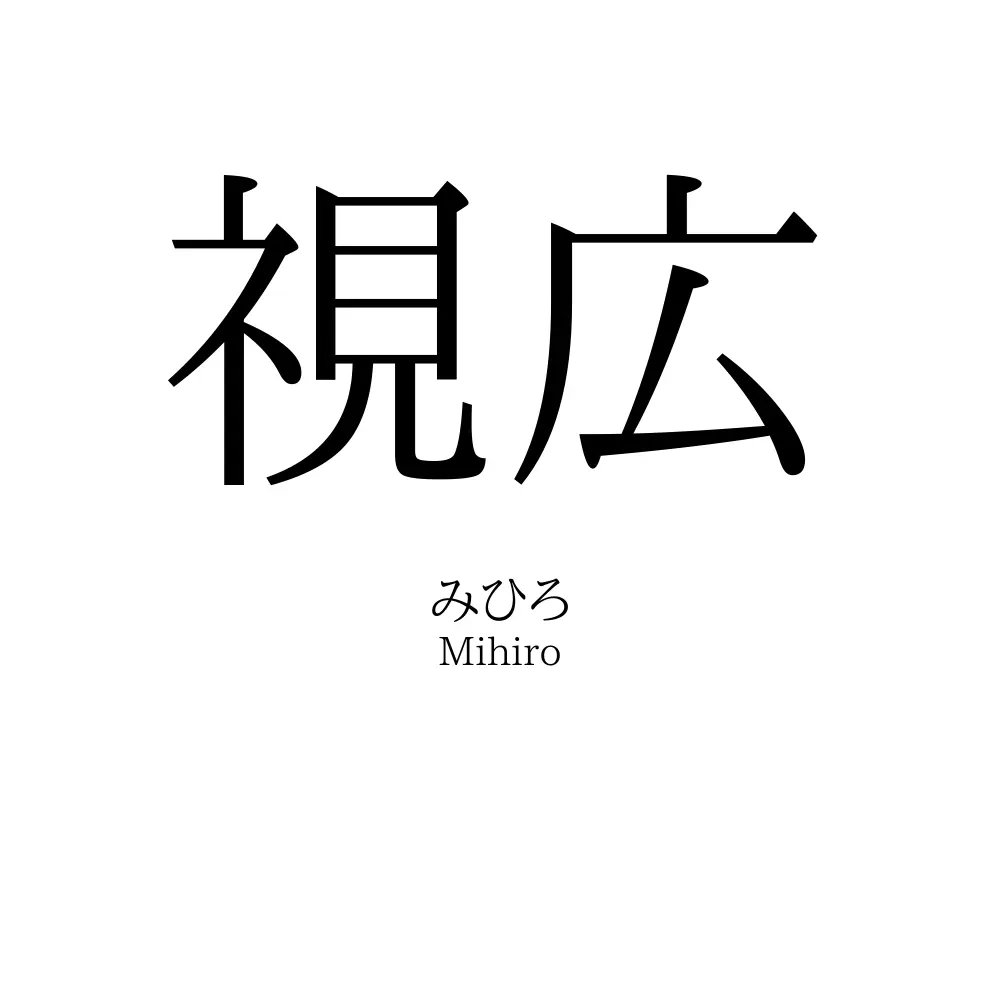 視広