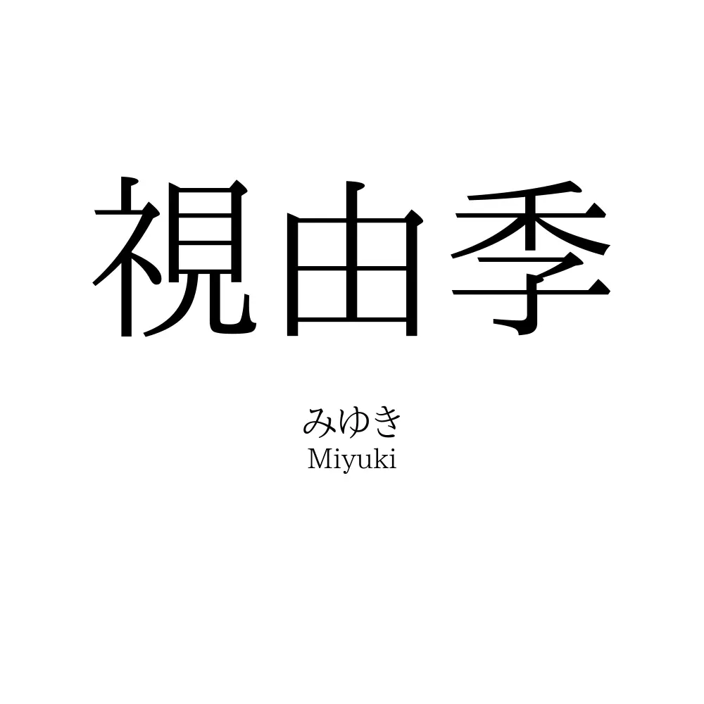 視由季
