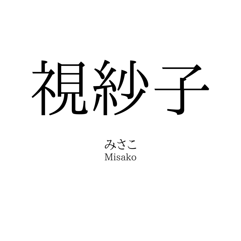 視紗子
