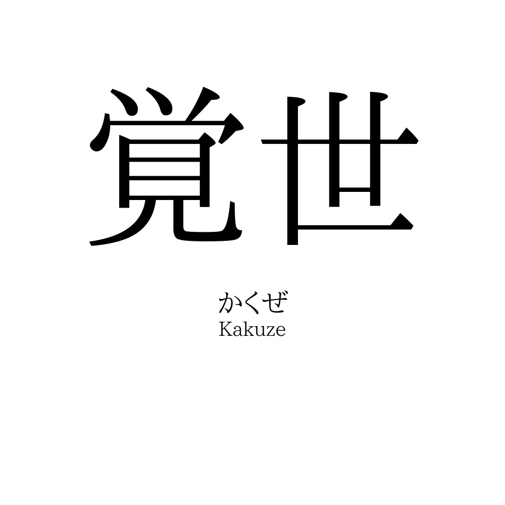 覚世