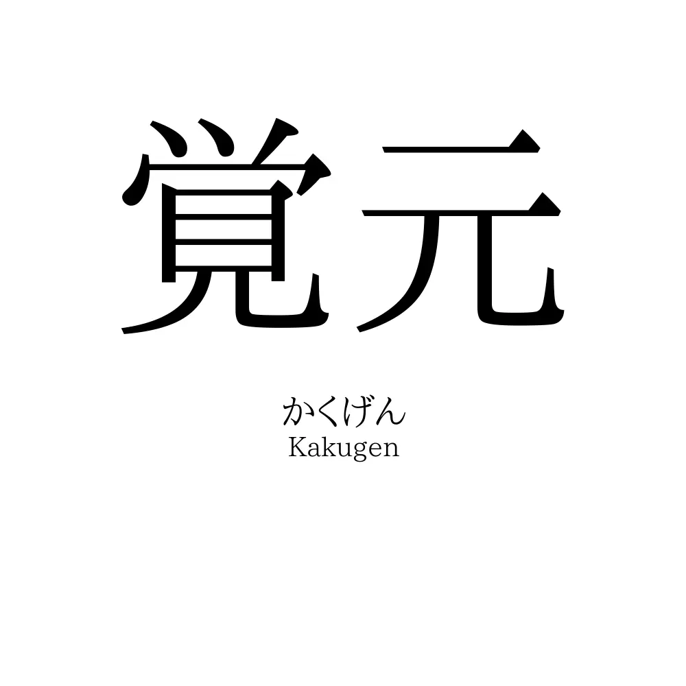 覚元