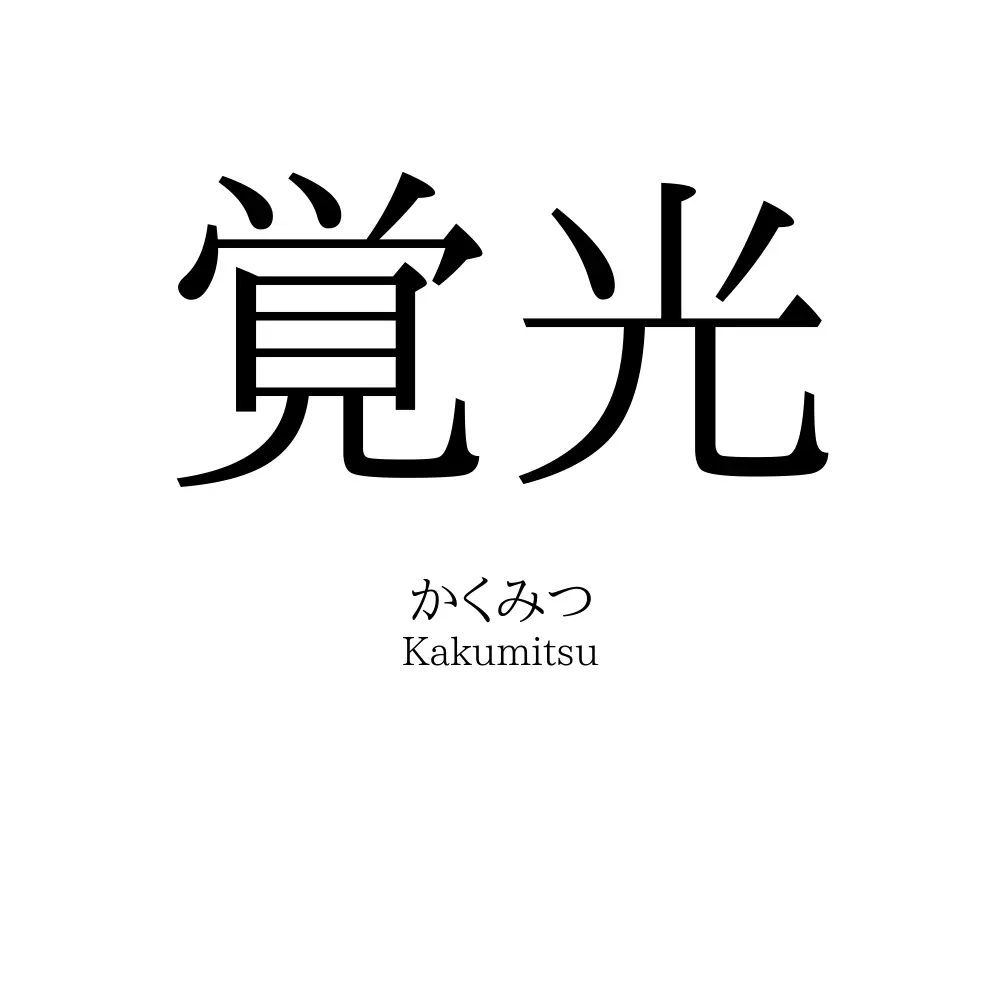 覚光