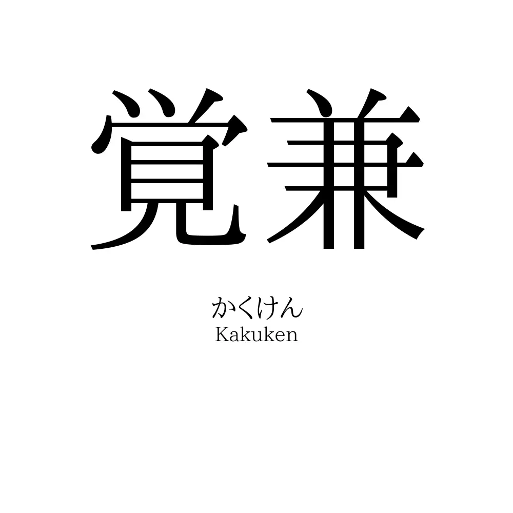 覚兼