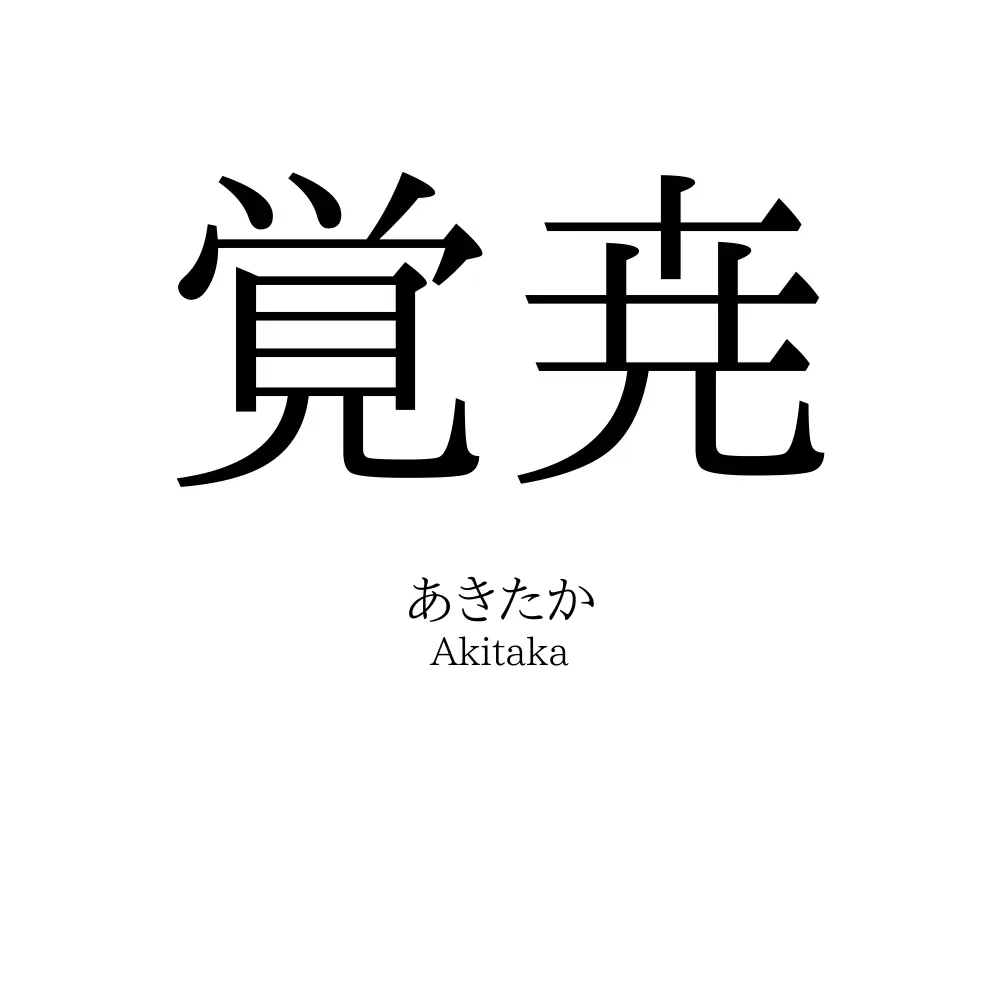 覚尭