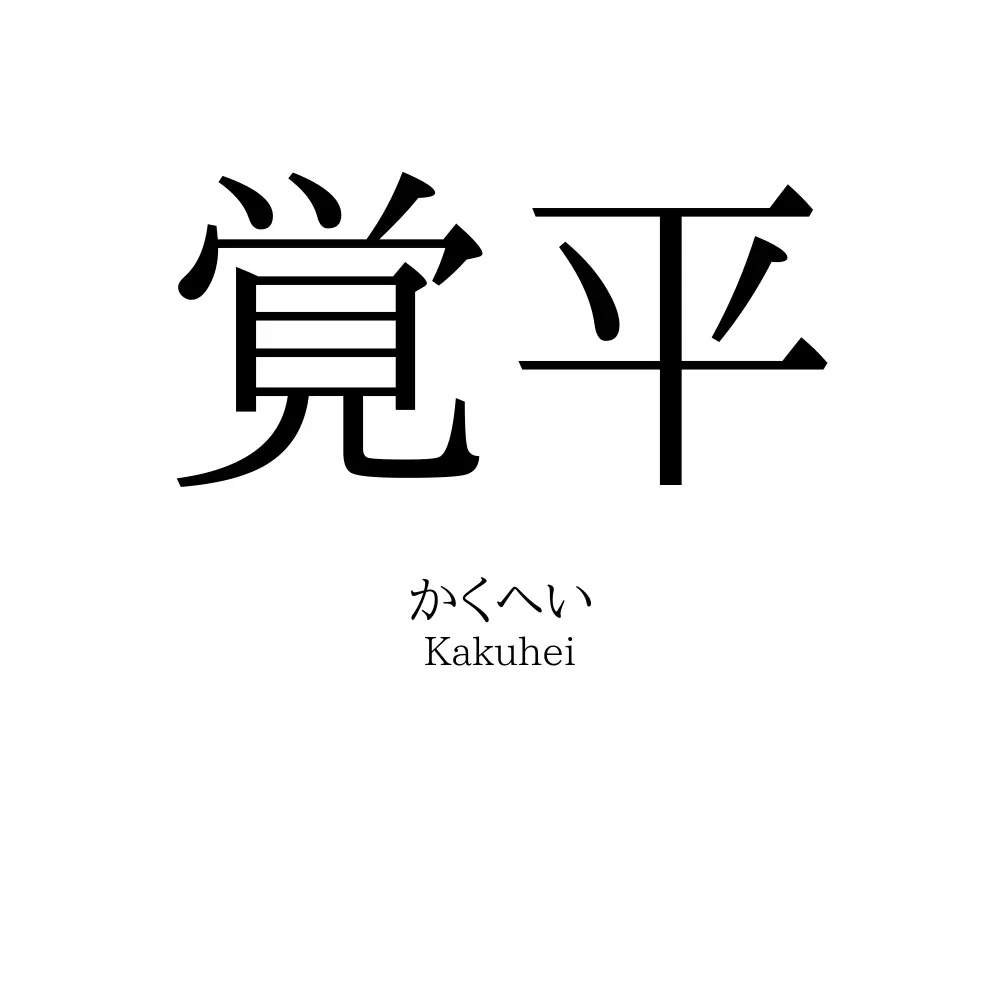 覚平