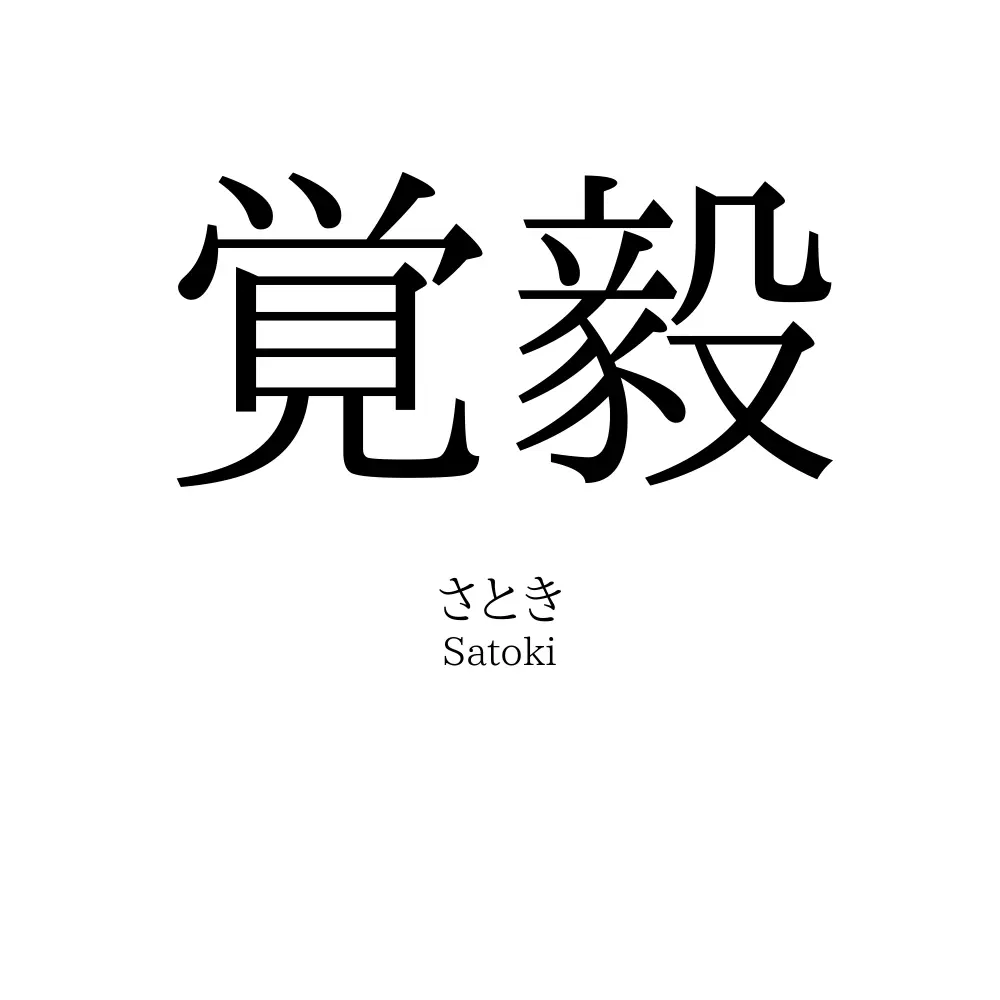 覚毅