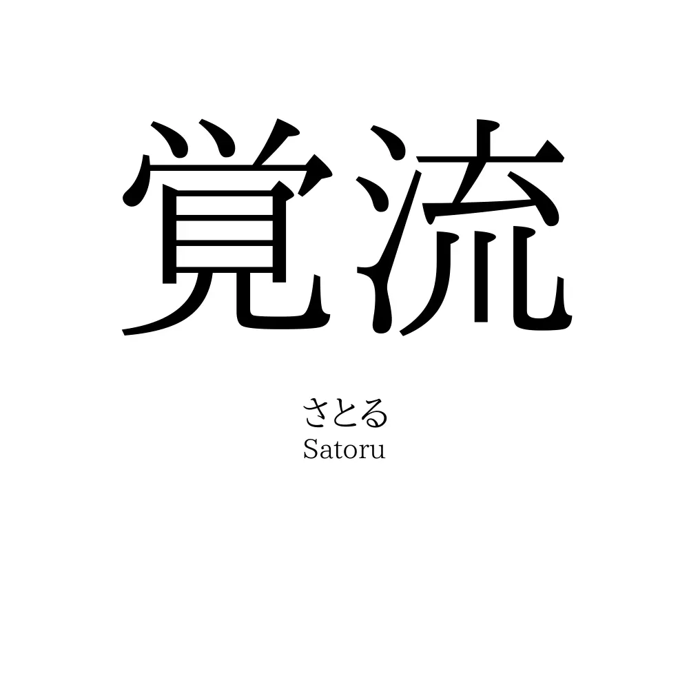 覚流