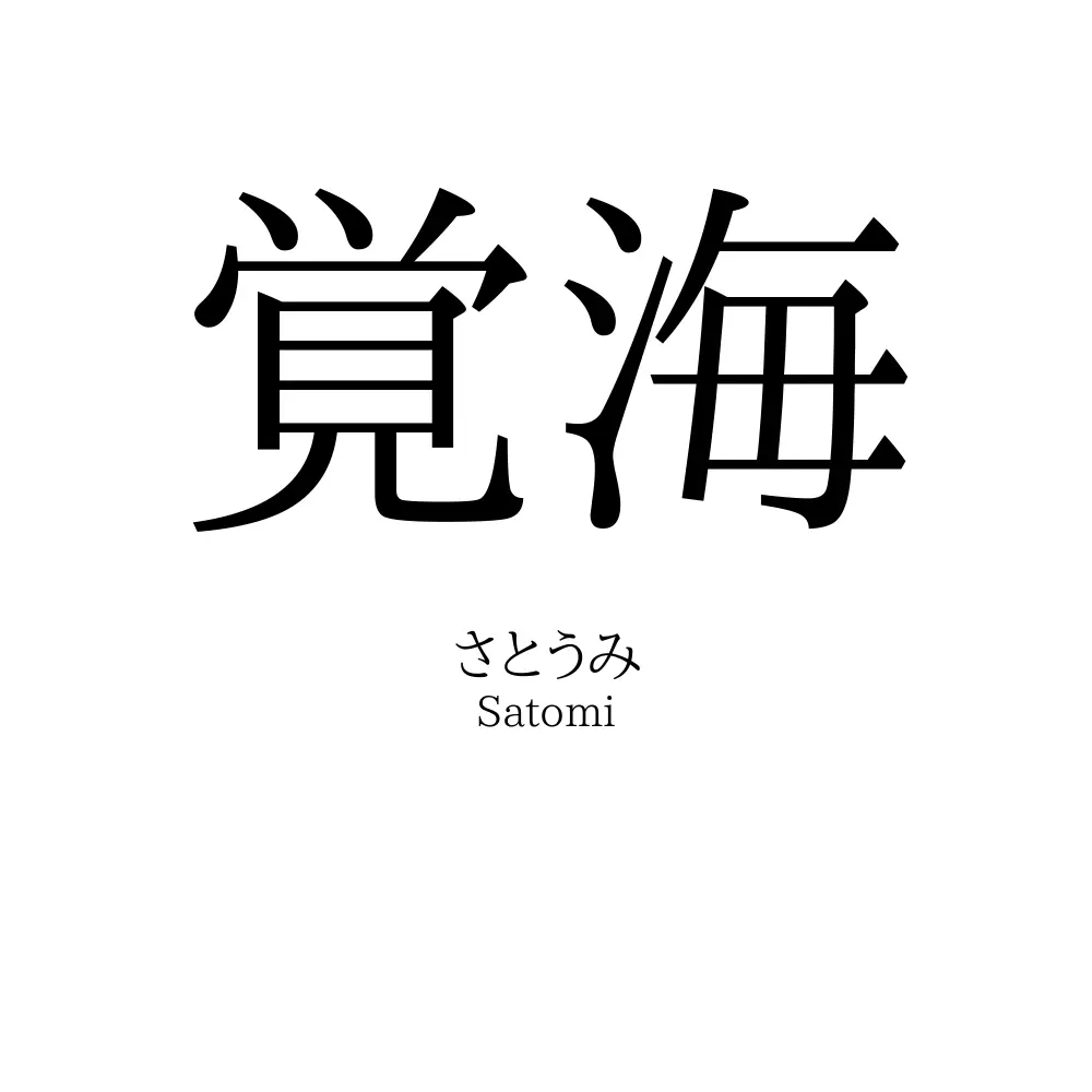 覚海
