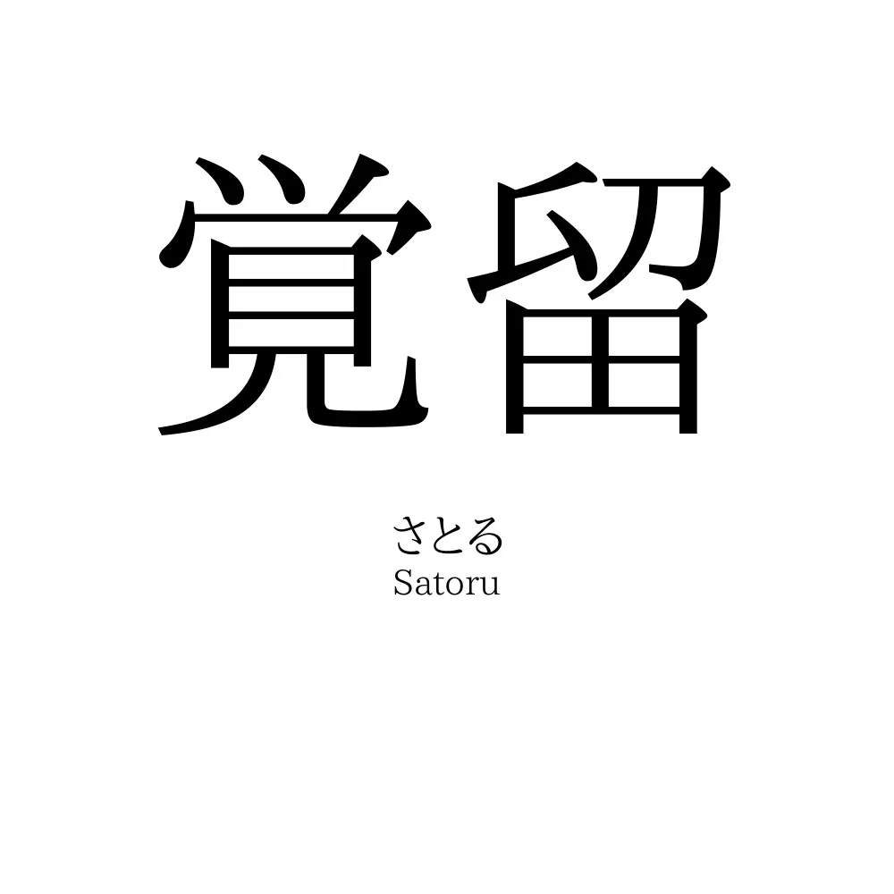 覚留
