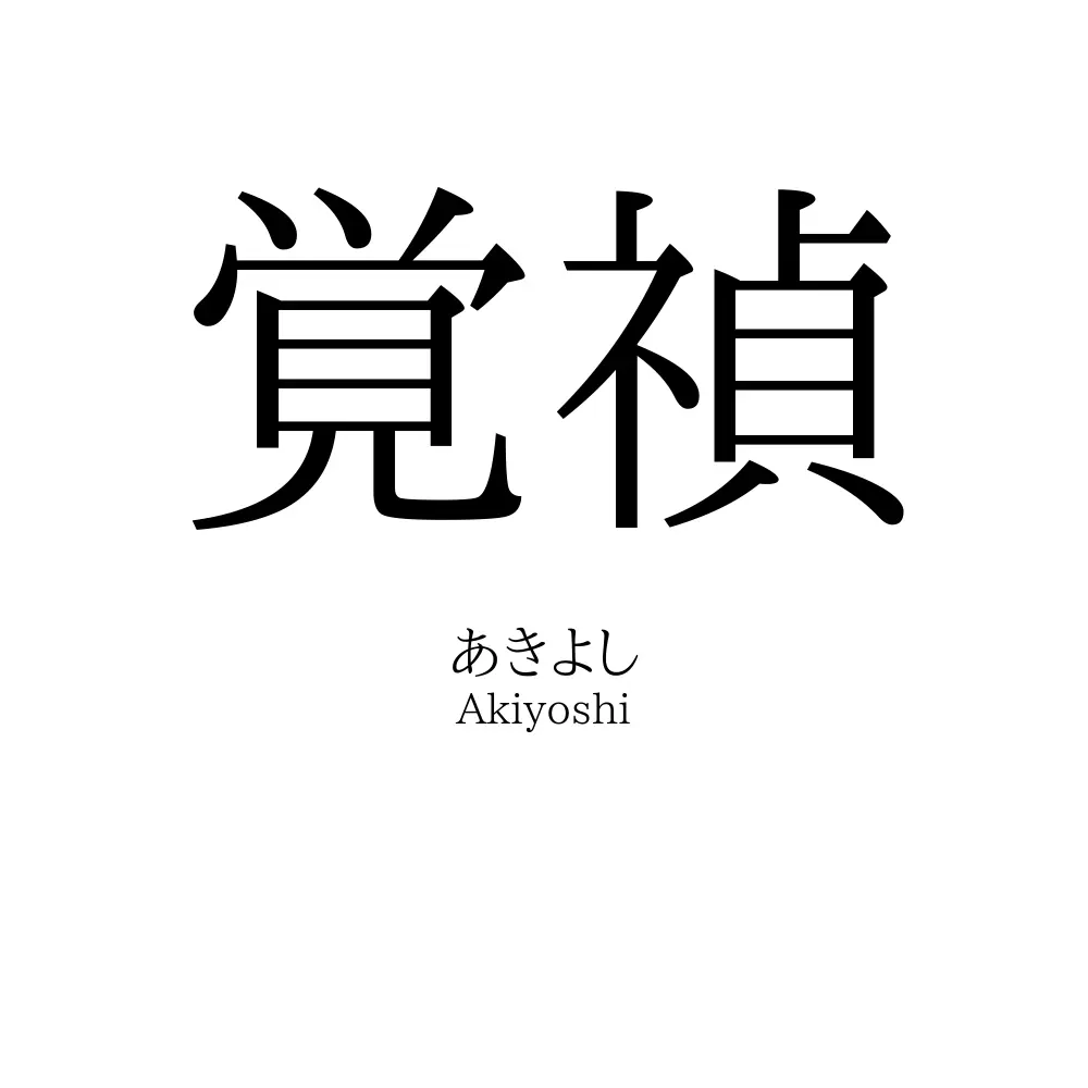覚禎