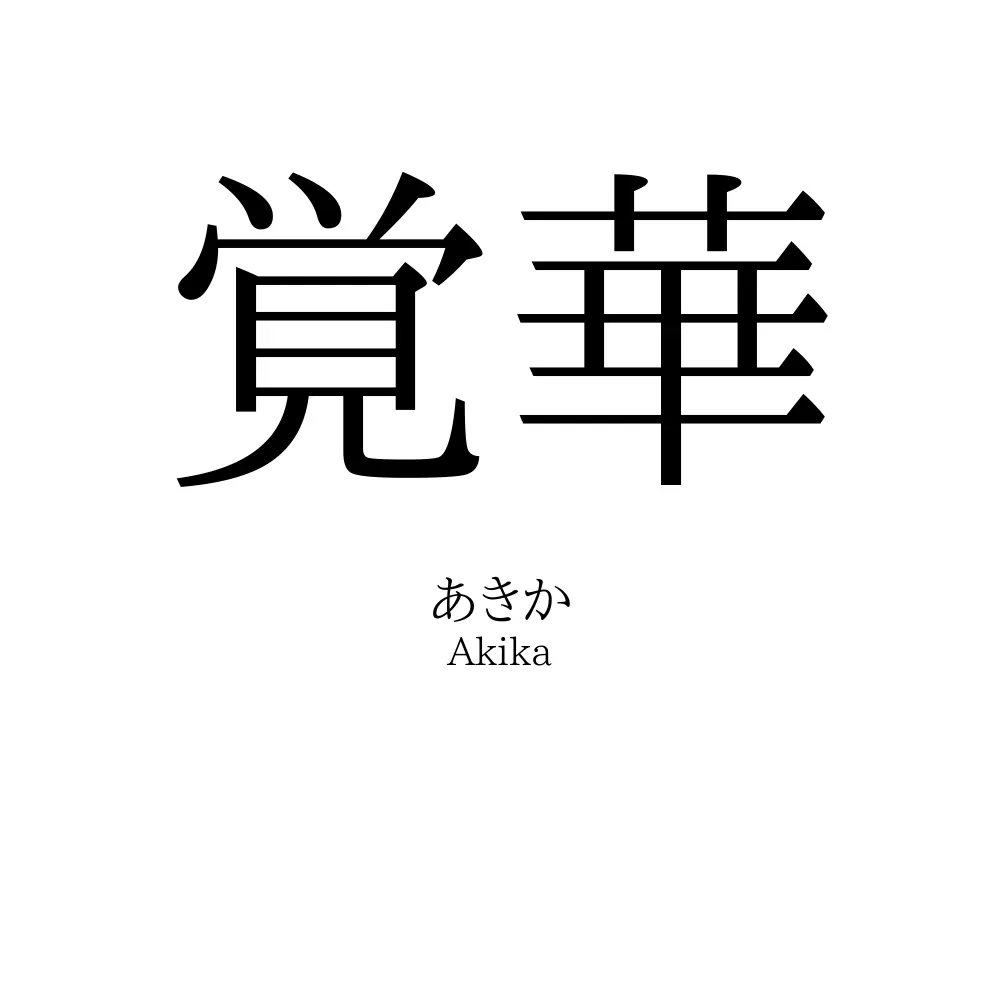 覚華