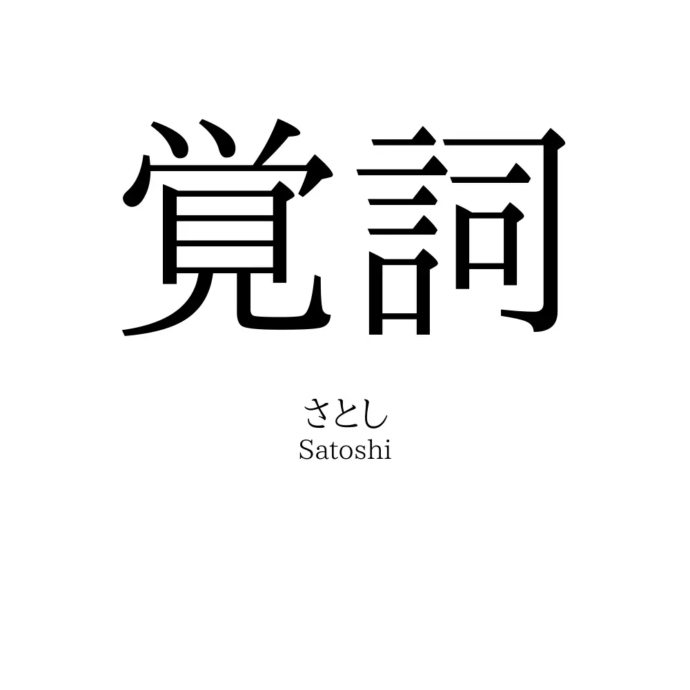 覚詞