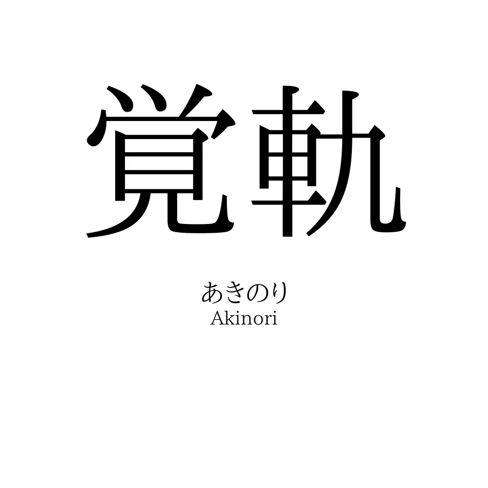 覚軌