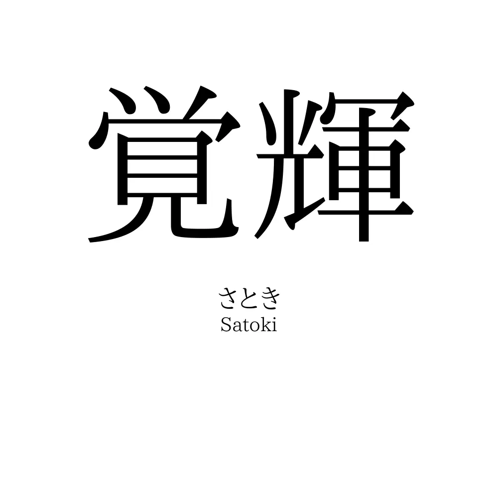 覚輝