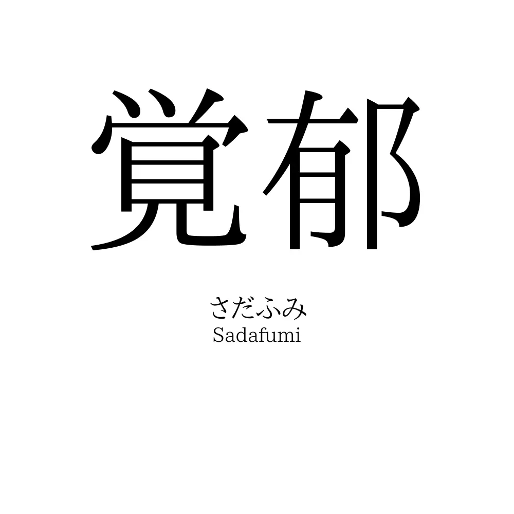 覚郁