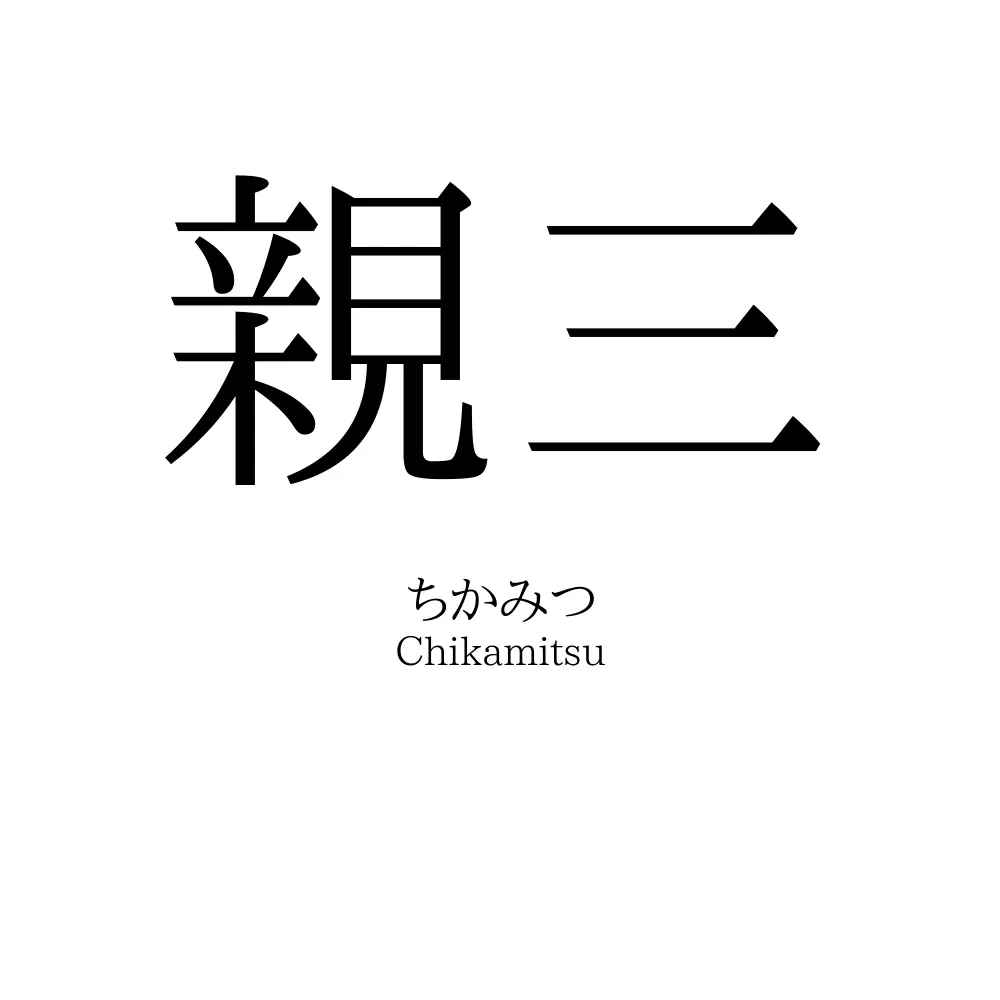 親三