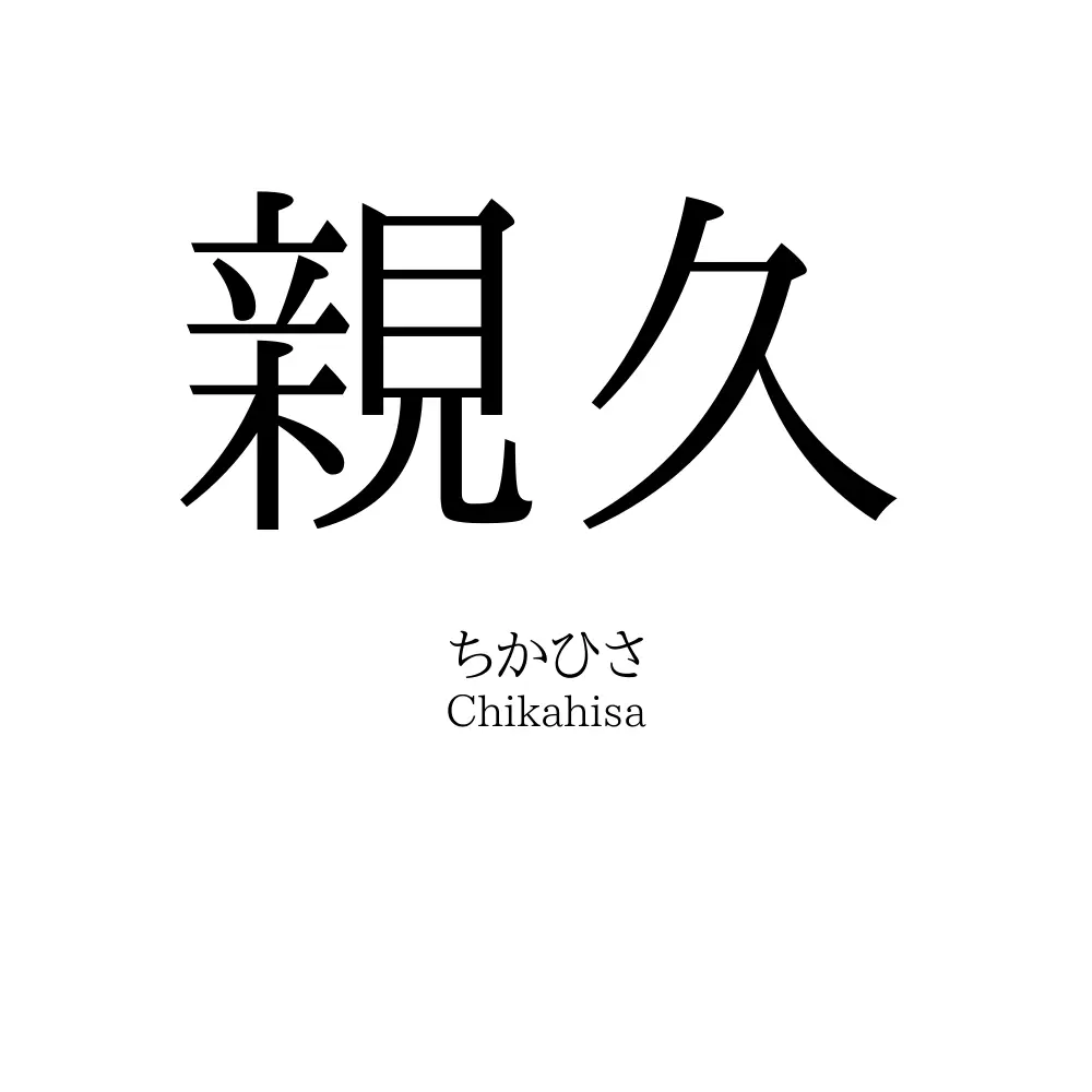 親久