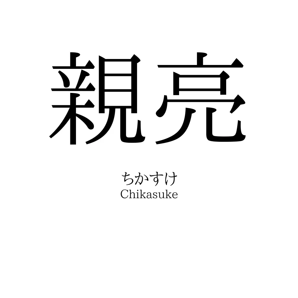 親亮