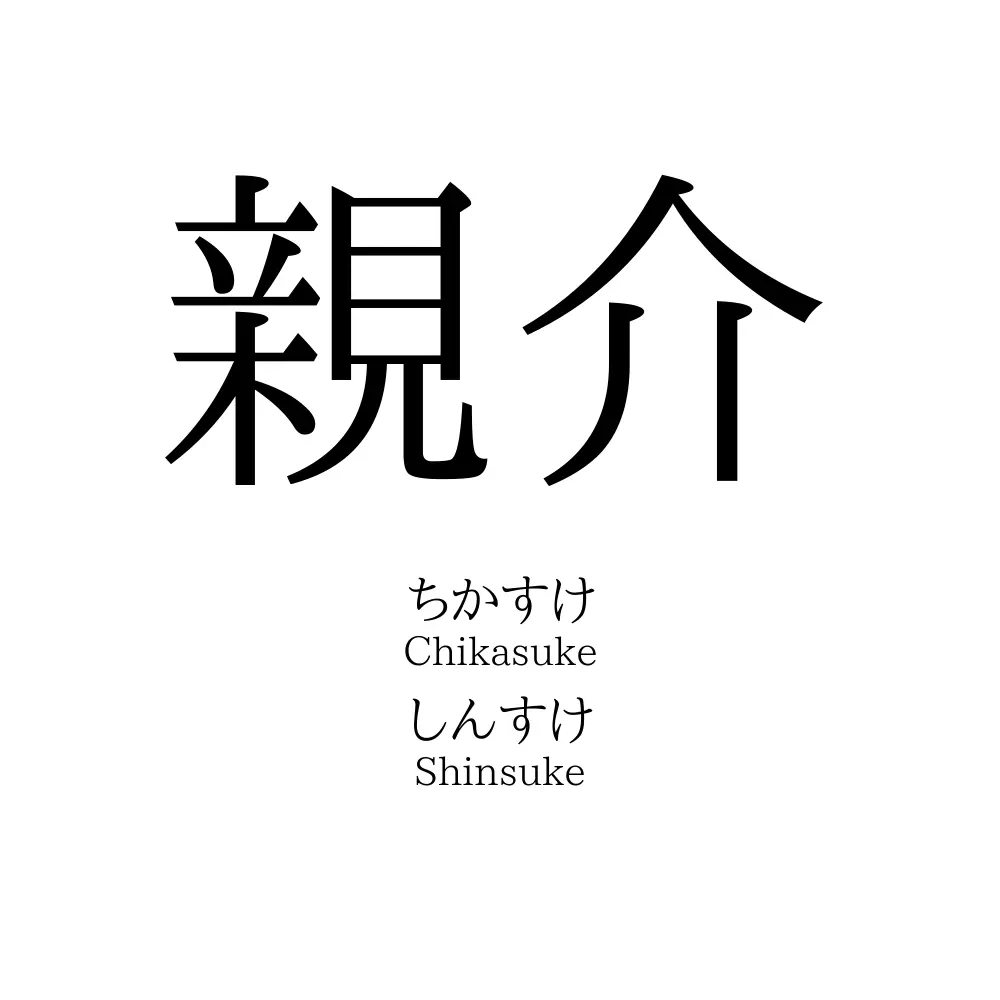 親介
