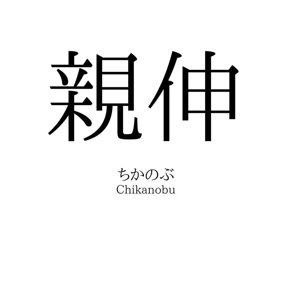 親伸