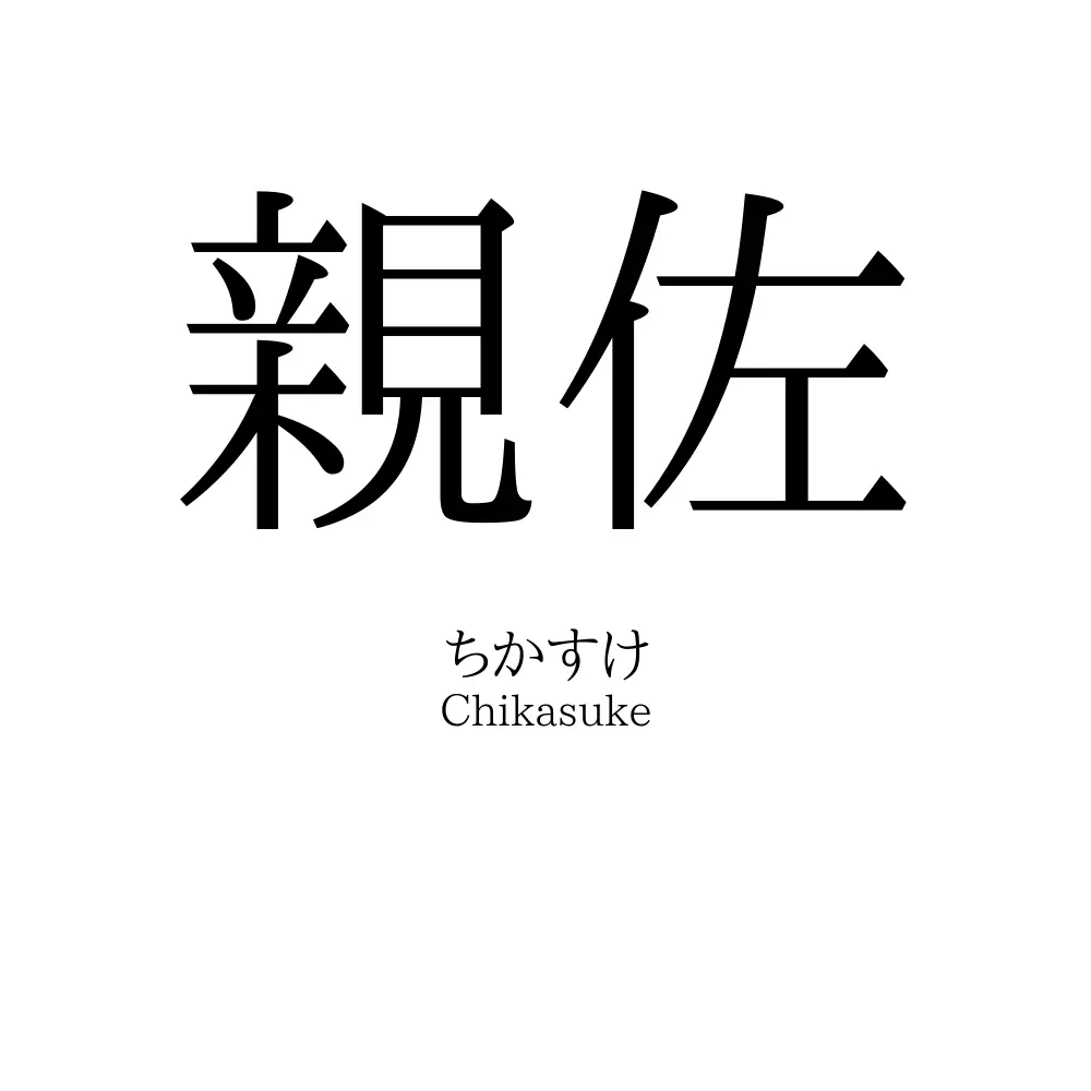 親佐