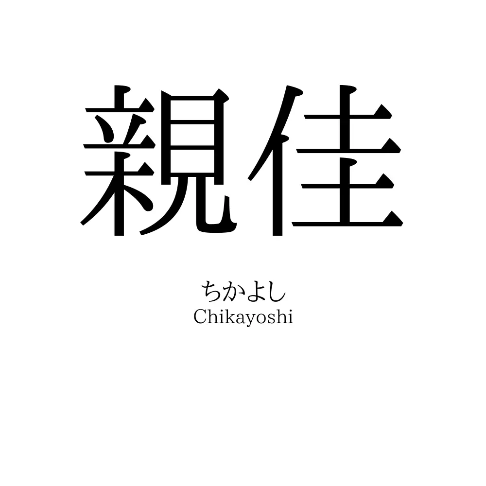 親佳