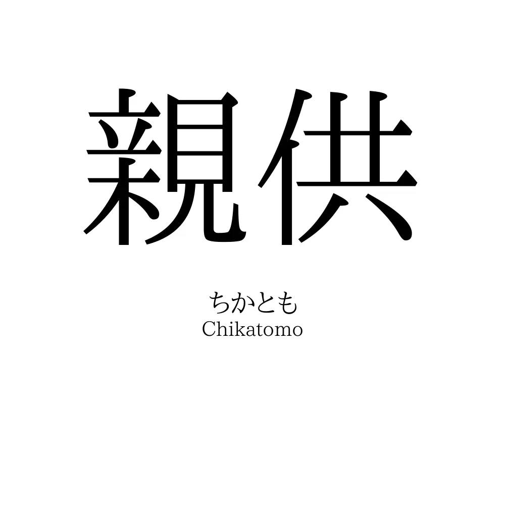 親供