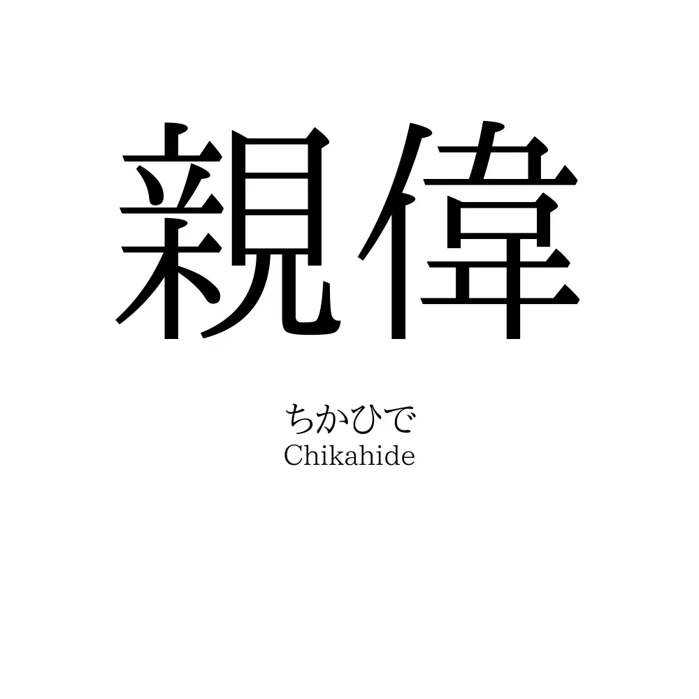 親偉