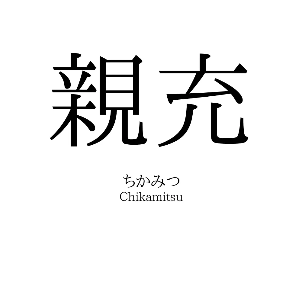 親充