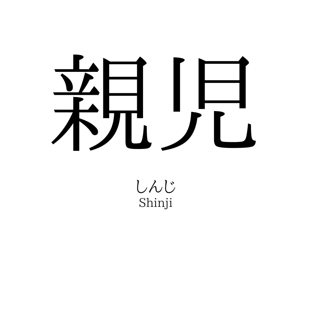 親児